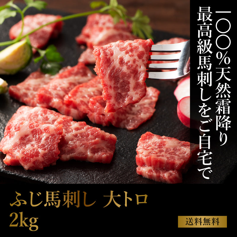 フジチク ふじ馬刺し 大トロ 2kg（約80g小分け 計2kg） 36～40人前（たれ・生姜付）【送料無料】【賞味期限冷凍90日】【精肉・肉加工品】【まとめ買い特価15％OFF】