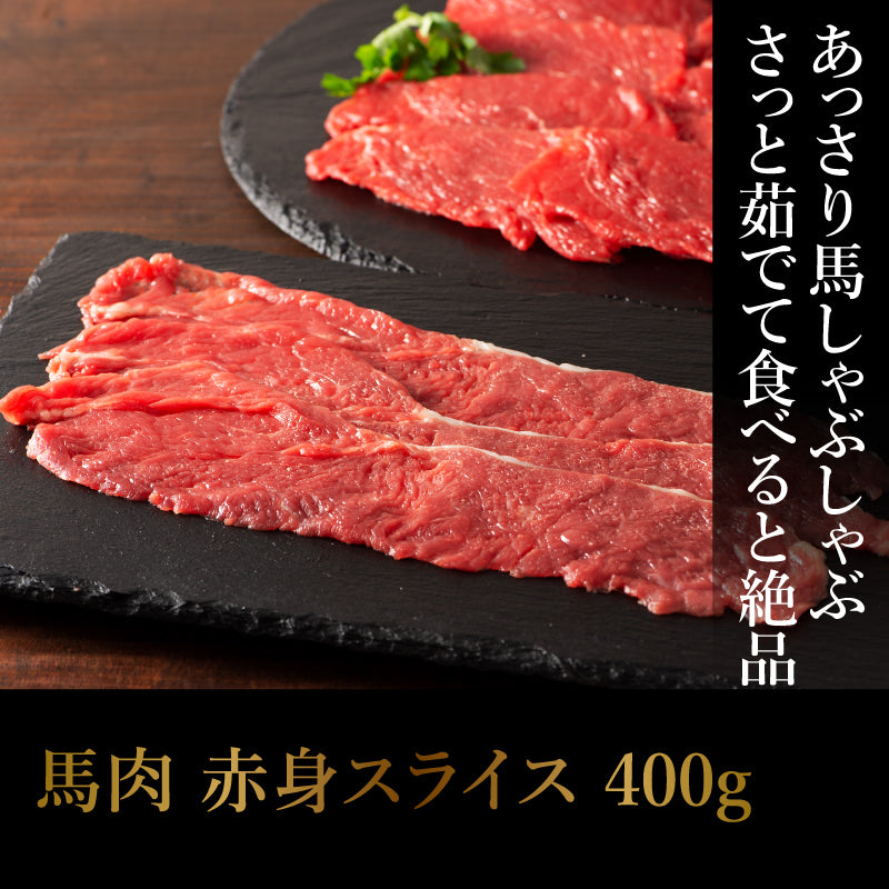 【加熱用】馬肉 赤身すき焼き・しゃぶしゃぶ用 400g 2～3人前【賞味期限冷凍30日】【精肉・肉加工品】