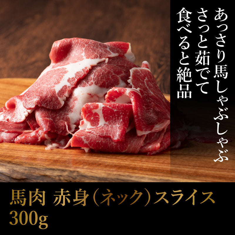 【加熱用】馬肉 赤身(ネック) すき焼き・しゃぶしゃぶ用 300g 2人前【賞味期限冷凍30日】【精肉・肉加工品】