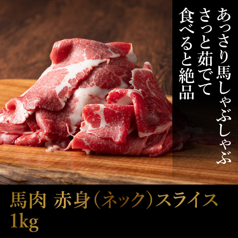 【加熱用】馬肉 赤身(ネック) すき焼き・しゃぶしゃぶ用 1kg（500g×2） 6～7人前【賞味期限冷凍30日】【精肉・肉加工品】