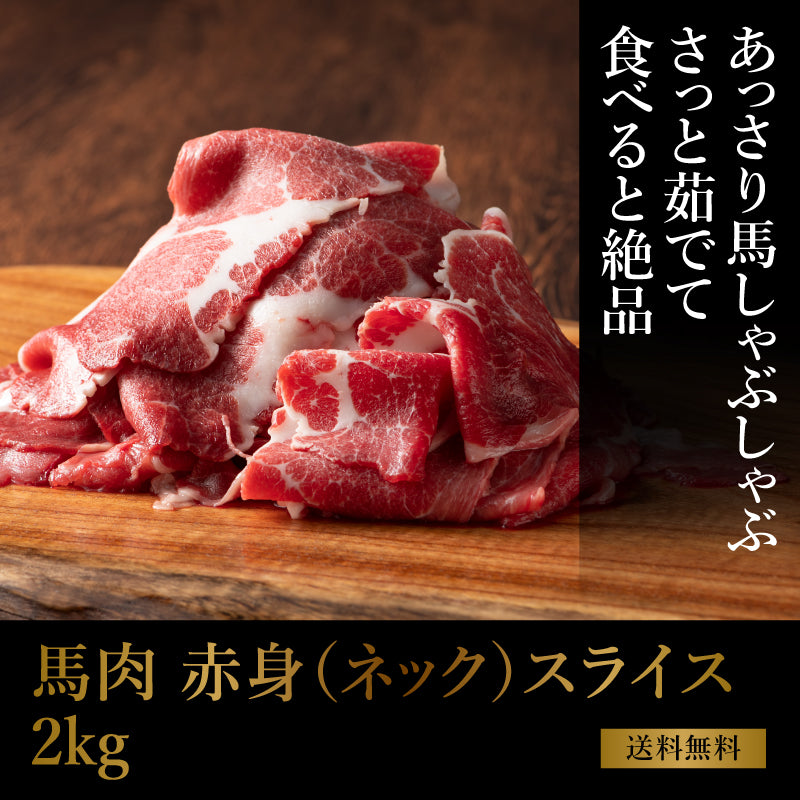 【加熱用】馬肉 赤身(ネック) すき焼き・しゃぶしゃぶ用 2kg（500g×4） 13～14人前【賞味期限冷凍30日】【精肉・肉加工品】