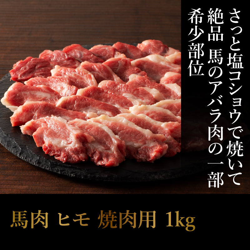 【加熱用】馬肉 ヒモ 焼肉用 1kg（500g×2） 6～7人前【賞味期限冷凍30日】【精肉・肉加工品】