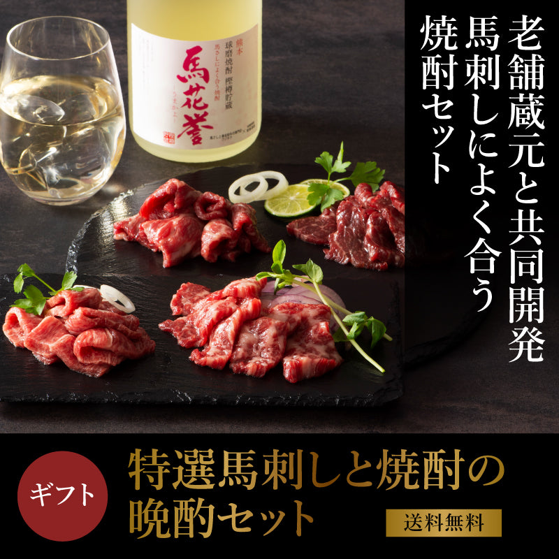 【ギフト】特選馬刺しと焼酎の晩酌セット【送料無料】【賞味期限冷凍90日】【酒・ジュース・飲料】