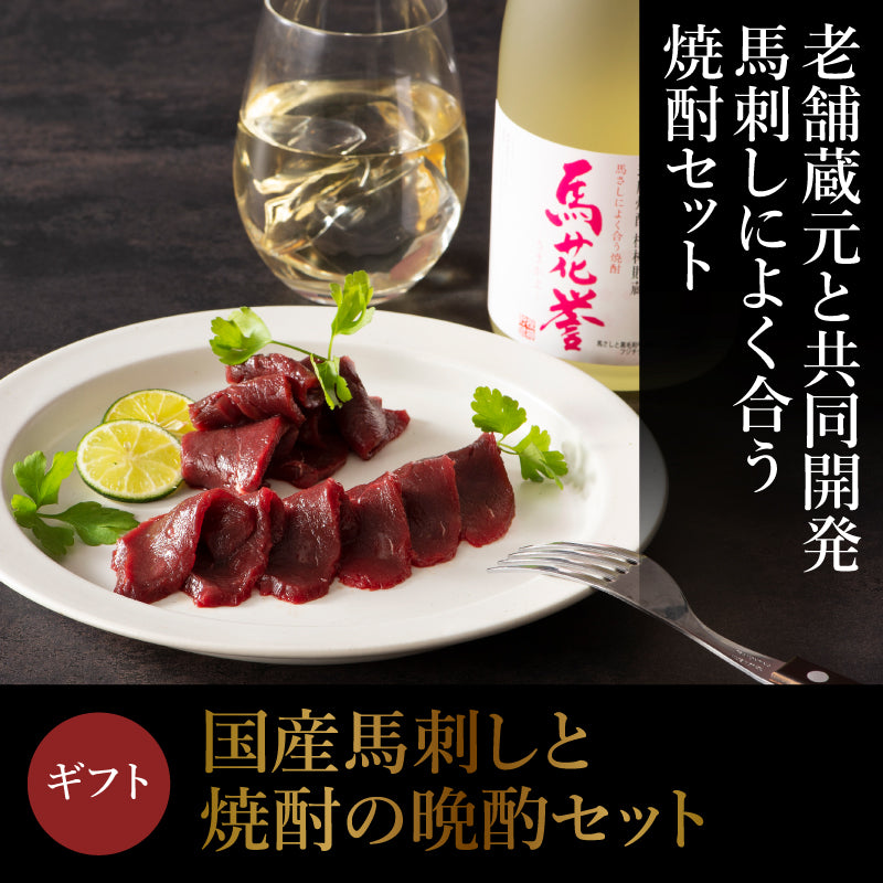 【ギフト】国産馬刺しの晩酌セット【賞味期限冷凍90日】【酒・ジュース・飲料】