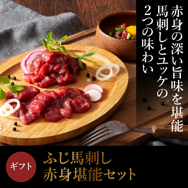 【ギフト】ふじ馬刺し 赤身堪能セット 上赤身80g×4P ユッケ50g×2P 計420g 10～12人前（たれ・生姜・ユッケのたれ付）【賞味期限冷凍30日】【精肉・肉加工品】