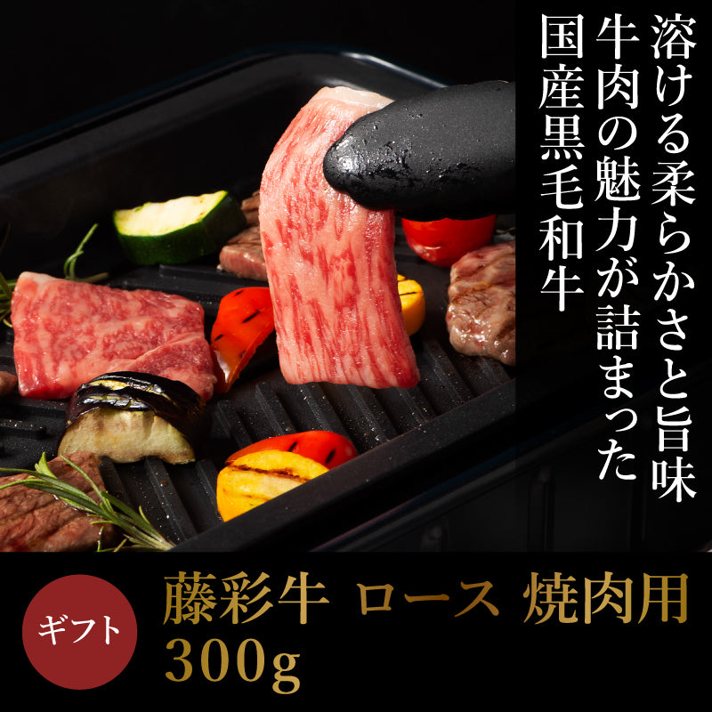 【ギフト】A5-A4 藤彩牛 ロース 焼肉用 300g 2人前【賞味期限冷凍30日】【精肉・肉加工品】