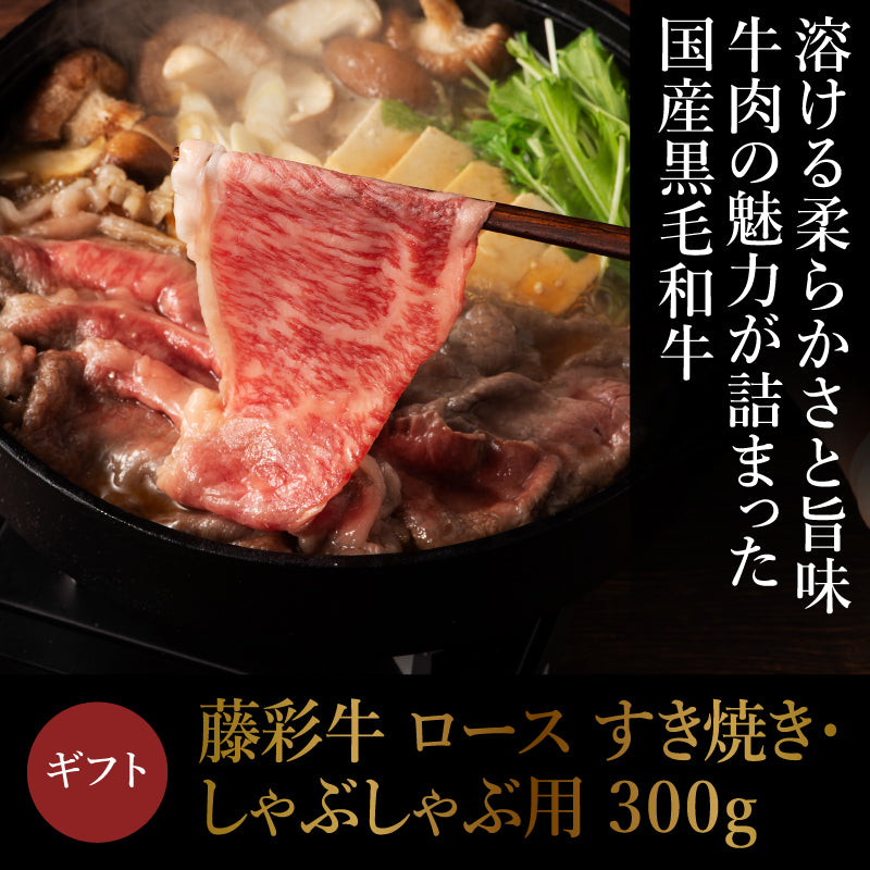 【ギフト】A5-A4 藤彩牛 ロース すき焼き・しゃぶしゃぶ用 300g 2人前【賞味期限冷凍30日】【精肉・肉加工品】