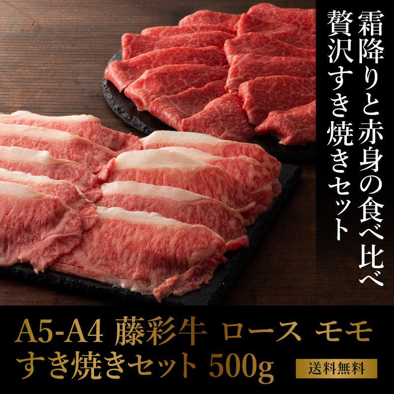 A5-A4 藤彩牛 すき焼きセット 500 6～7人前【送料無料】【賞味期限冷凍30日】【精肉・肉加工品】