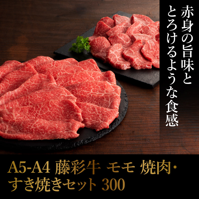 A5-A4 藤彩牛 モモセット 300g 4人前【賞味期限冷凍30日】【精肉・肉加工品】