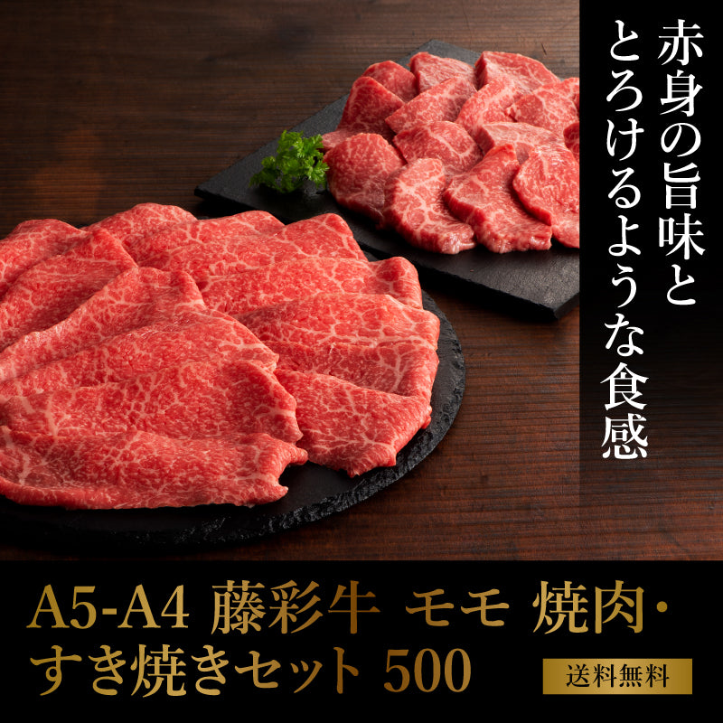 A5-A4 藤彩牛 モモセット 500g 6～7人前【送料無料】【賞味期限冷凍30日】【精肉・肉加工品】