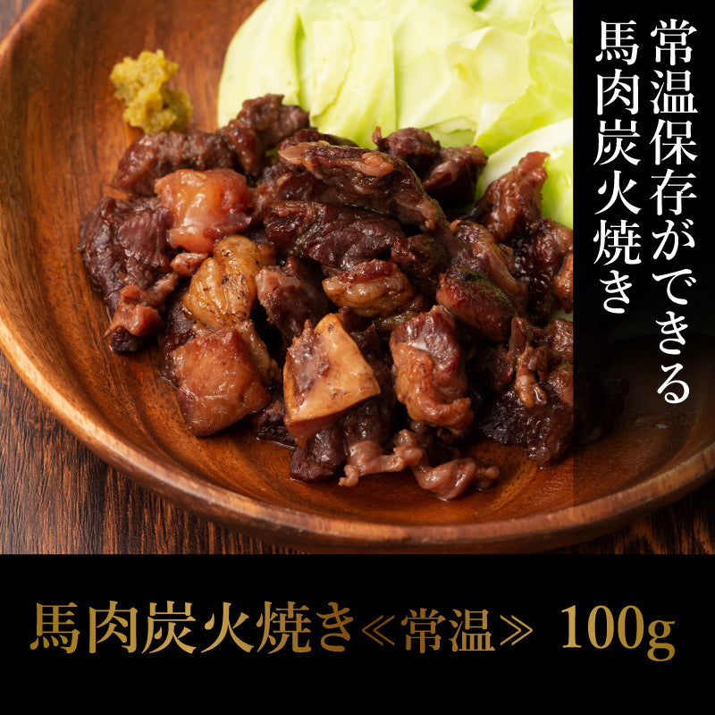 馬肉炭火焼き《常温》 100g 【賞味期限常温で製造日より180日】【精肉・肉加工品】