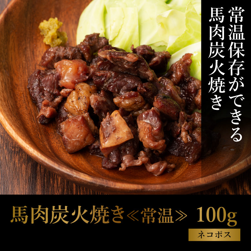 【ネコポス】馬肉炭火焼き《常温》 100g 【他の商品と同梱不可】【賞味期限常温で製造日より180日】【精肉・肉加工品】