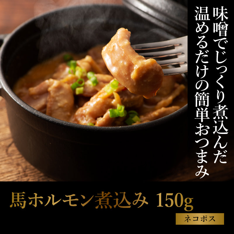 【ネコポス】馬ホルモン煮込み 150g 【他の商品と同梱不可】【賞味期限常温で製造日より1年】【精肉・肉加工品】