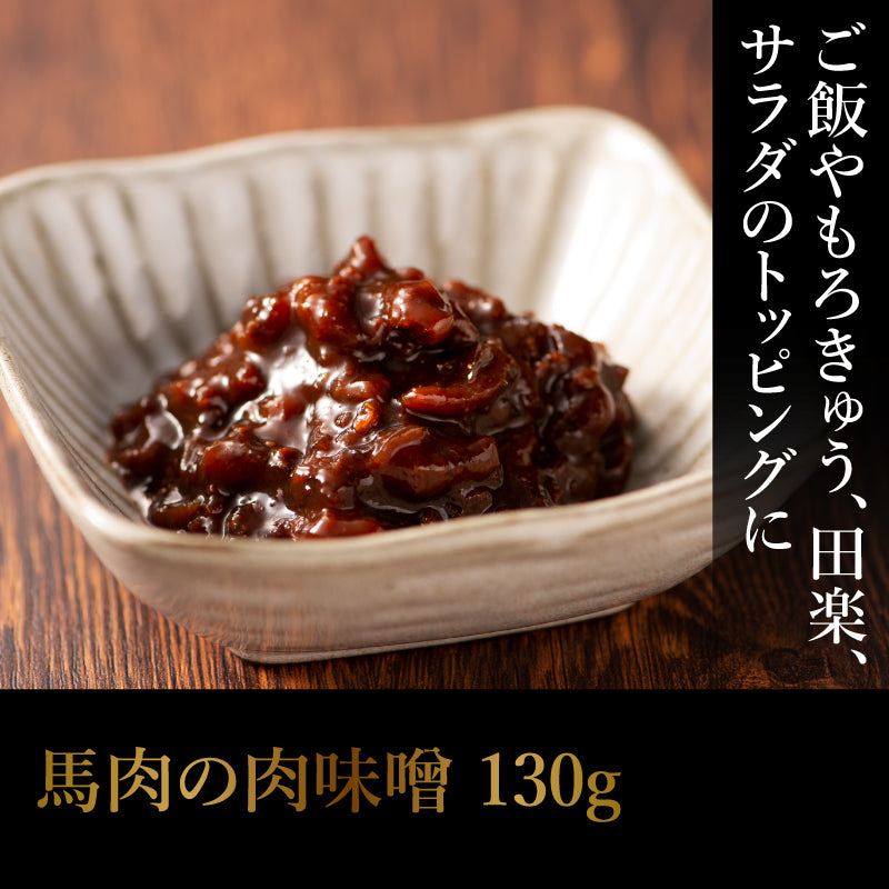 馬肉の肉味噌 130g 【賞味期限常温で製造日より180日】【精肉・肉加工品】