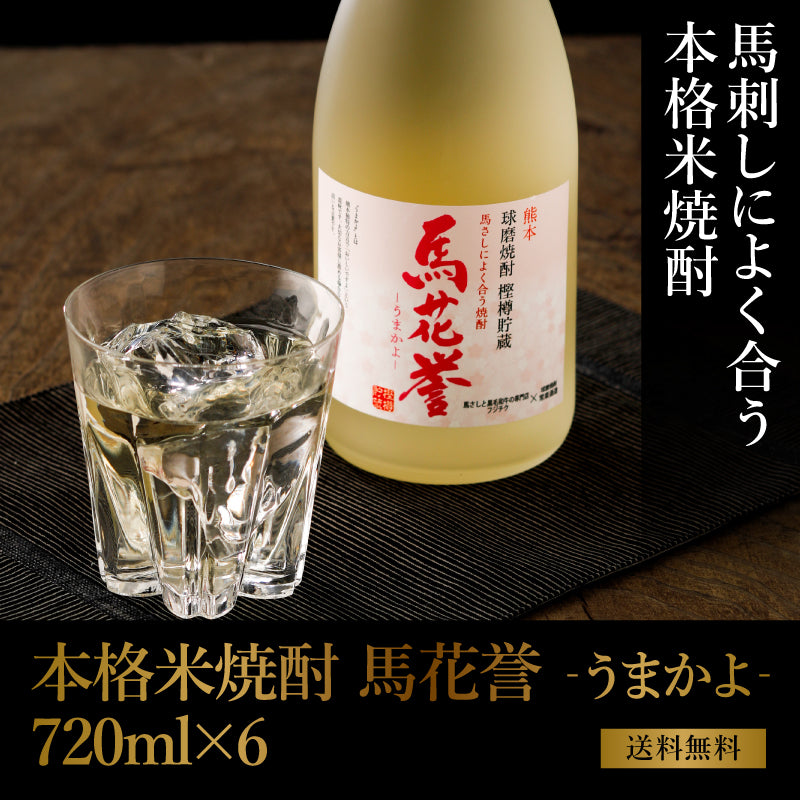 本格米焼酎「馬花誉」720ml　6本セット