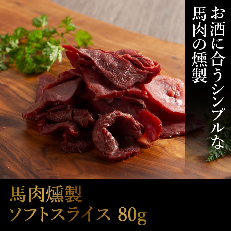 馬肉燻製詰ソフトスライス80g【賞味期限冷凍30日】【精肉・肉加工品】