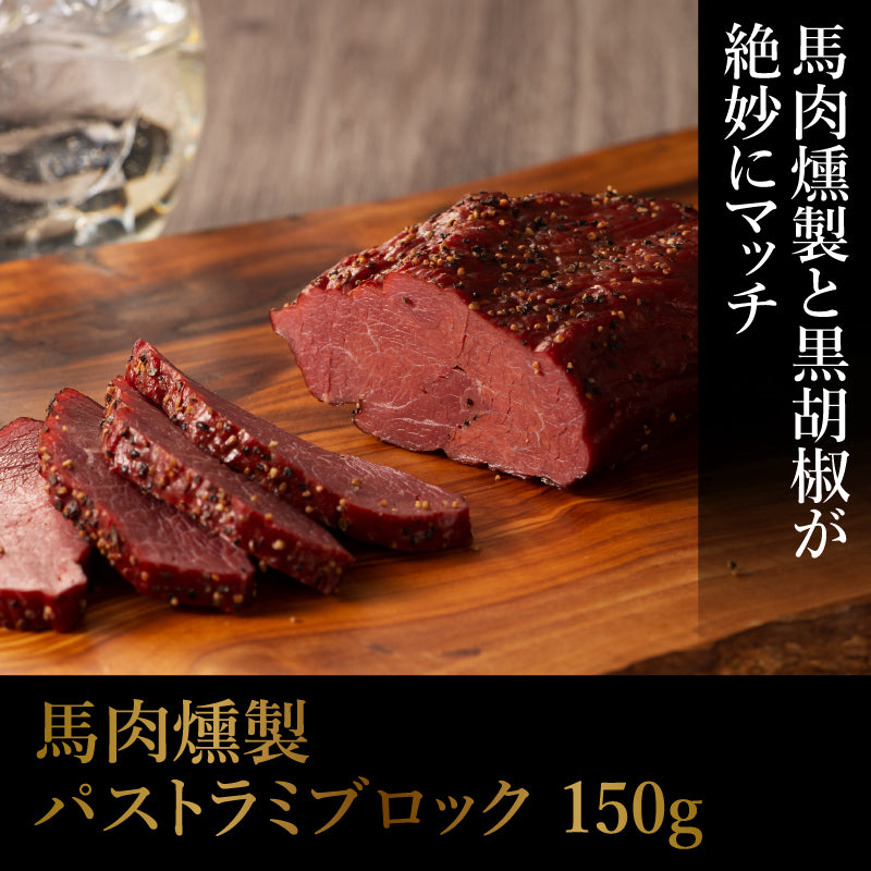 馬肉燻製詰パストラミブロック150g【賞味期限冷凍30日】【精肉・肉加工品】