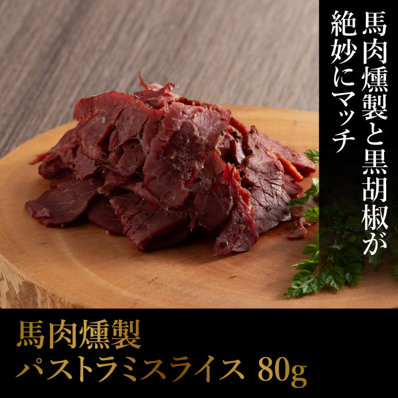 馬肉燻製詰パストラミスライス80g【賞味期限冷凍30日】【精肉・肉加工品】