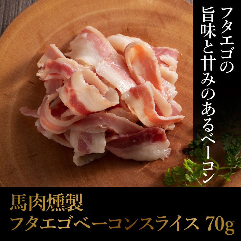 馬肉燻製詰フタエゴベーコンスライス70g【賞味期限冷凍30日】【精肉・肉加工品】