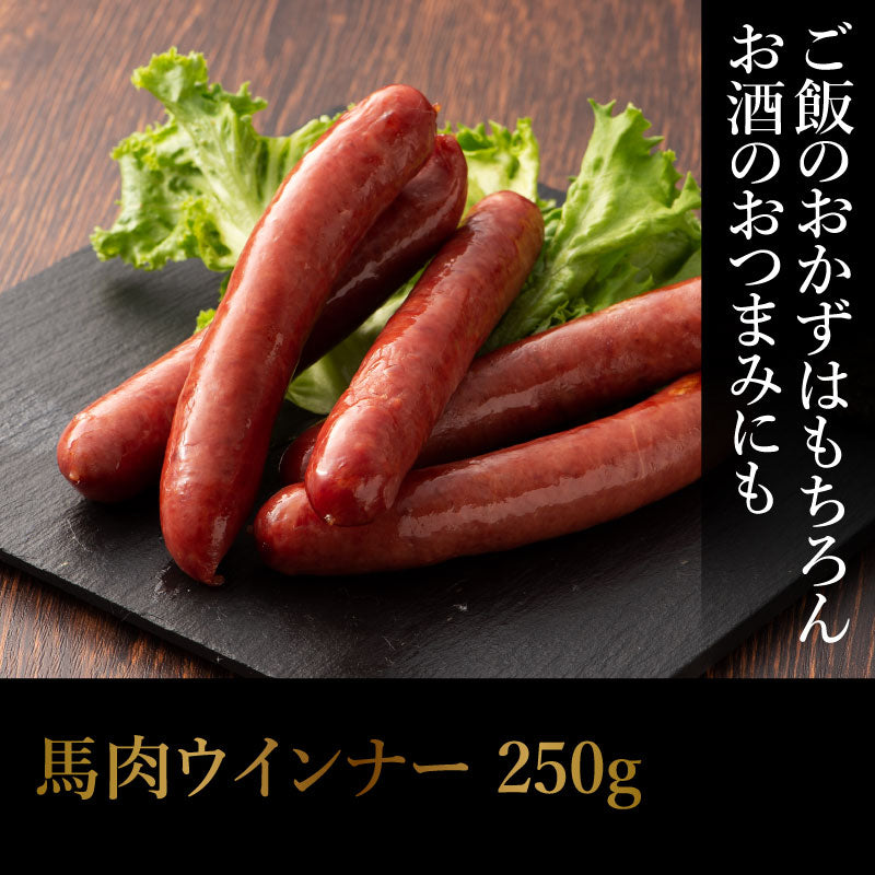 馬肉入りウインナー 250g 【賞味期限冷凍30日】【精肉・肉加工品】