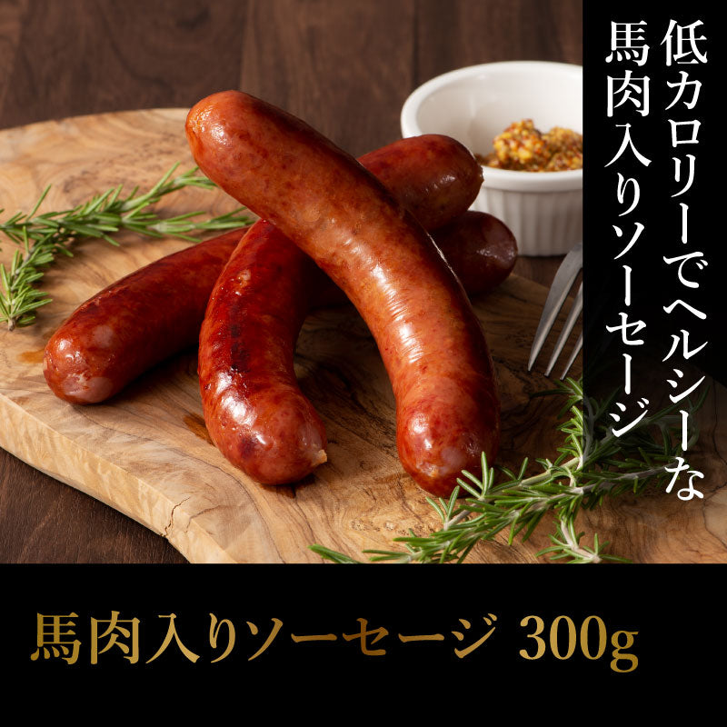 馬肉入りソーセージ 300g【賞味期限冷凍30日】【精肉・肉加工品】