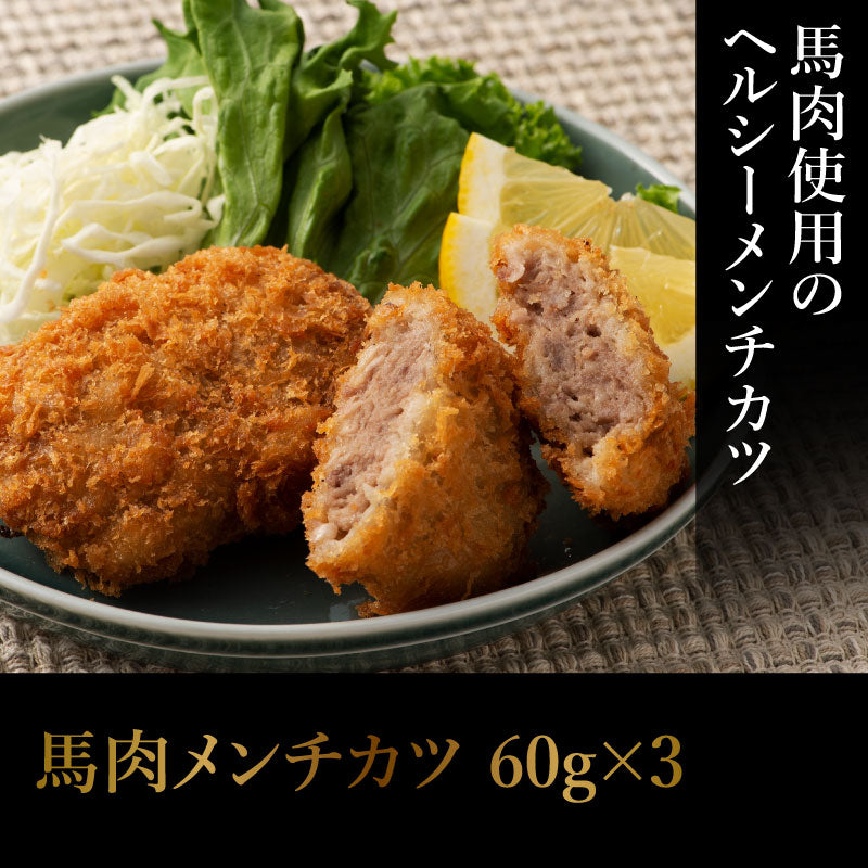 馬肉のメンチカツ 60g×3P 【賞味期限冷凍30日】【精肉・肉加工品】