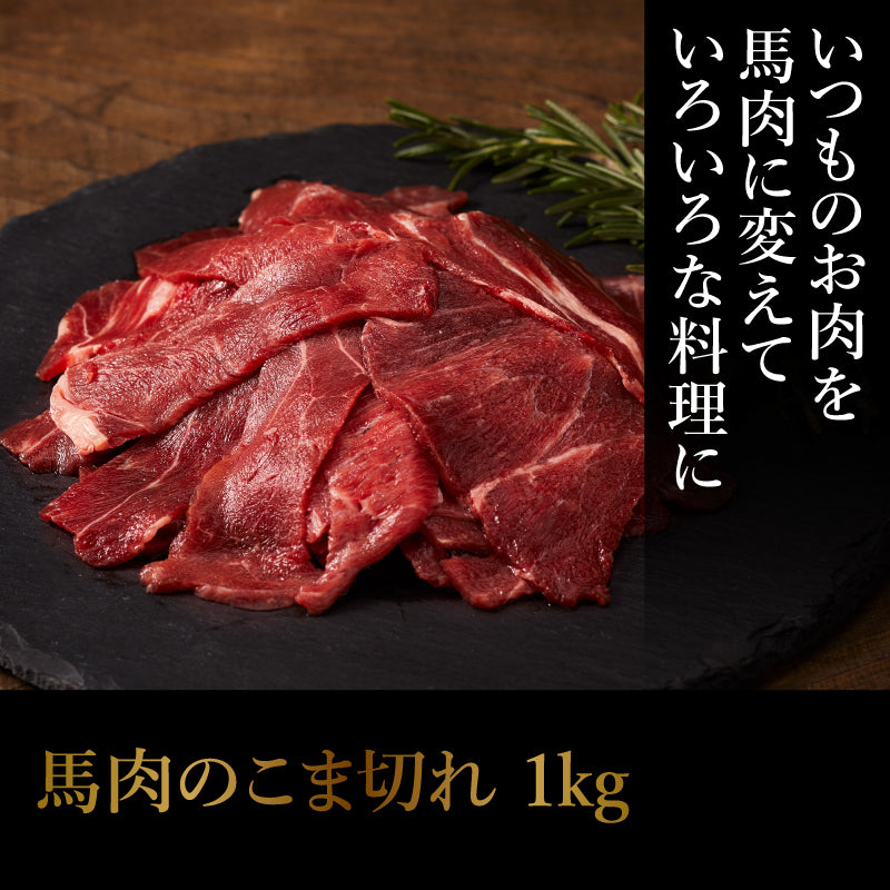 【加熱用】馬肉のこま切れ 200g×5 計1kg【賞味期限冷凍30日】【精肉・肉加工品】
