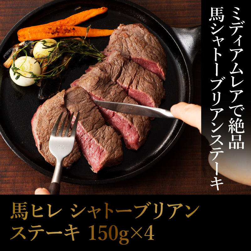 【加熱用】馬ヒレ シャトーブリアンステーキ 150g×4 4人前【賞味期限冷凍30日】【精肉・肉加工品】