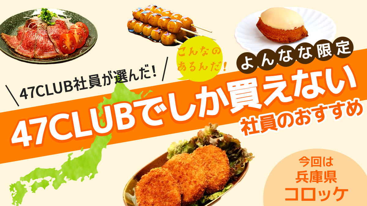 47CLUBでしか買えない、社員のおすすめ