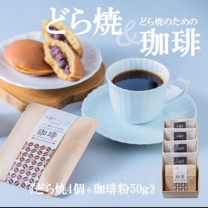 どら焼き(4個)＆珈琲粉50g｜伊万里・小嶋や【和菓子 スイーツ】