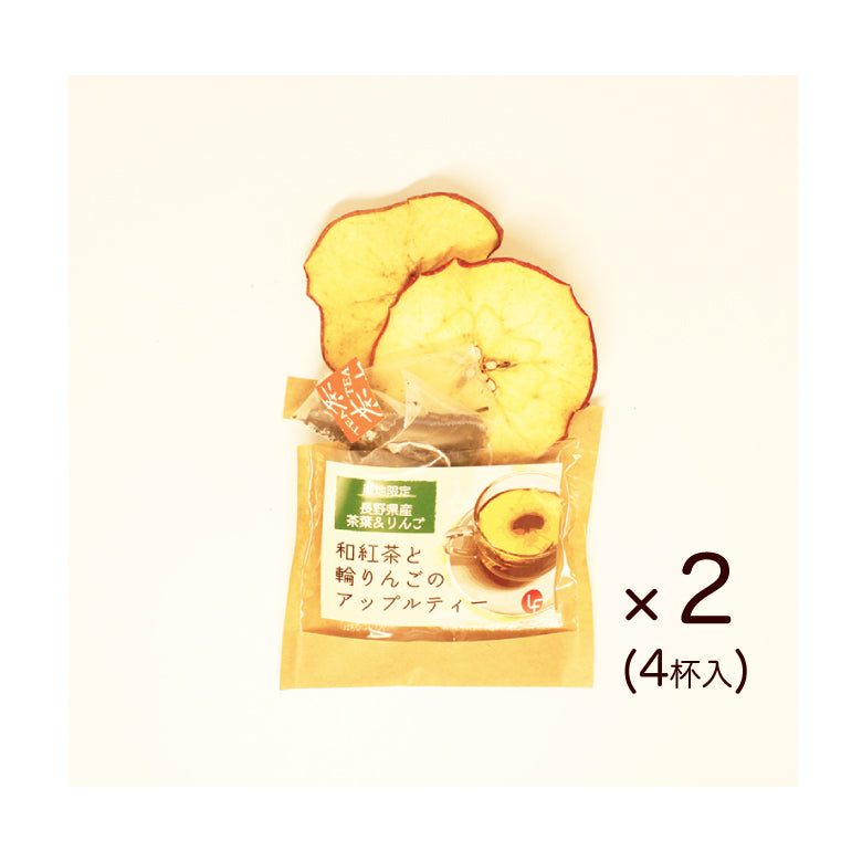 和紅茶と輪りんごのアップルティー2袋(4杯分)