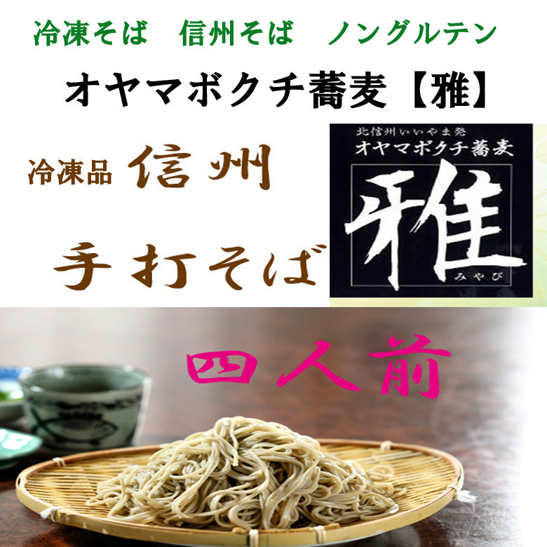 【冷凍 オヤマボクチ蕎麦【雅】 4人前汁なし（送料別）】 麺類 そば　オヤマボクチ草葉綿がつなぎの信州そば 生蕎麦 ノングルテンの手打ち蕎麦。長野県産石臼挽き蕎麦粉のみを使用。 新蕎麦 お歳暮  敬老の日 各歳時記のご贈答用　ご自宅用に！