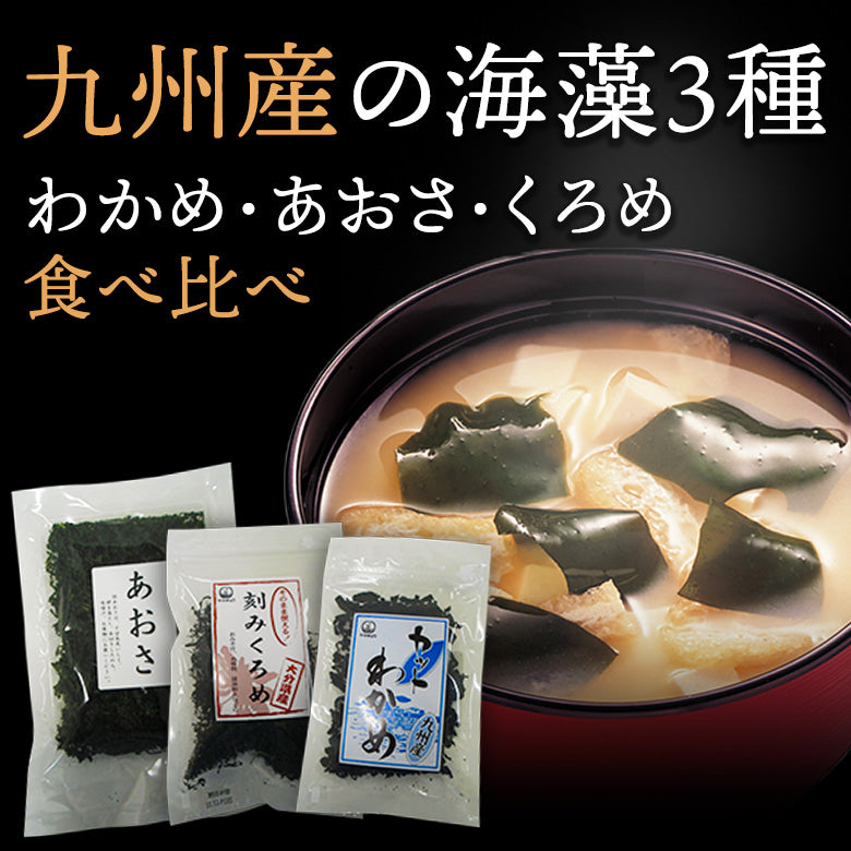 お味噌汁のお供　九州産海藻食べ比べ3点セット【送料無料】【ポスト投函】