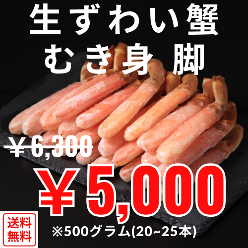 生ズワイ蟹　むき身　脚　500ｇ（２０～２５本）