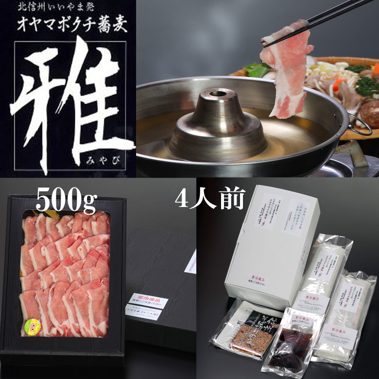 『冷凍』いいやまブランド　みゆき豚『しゃぶしゃぶ用ロース肉』500g＋『冷凍』手打オヤマボクチそば『雅』 4人前　汁付（送料別）　　 新蕎麦 お歳暮 敬老の日 内祝い 各歳時記のご贈答用 ギフト プレゼント　ご自宅用に！