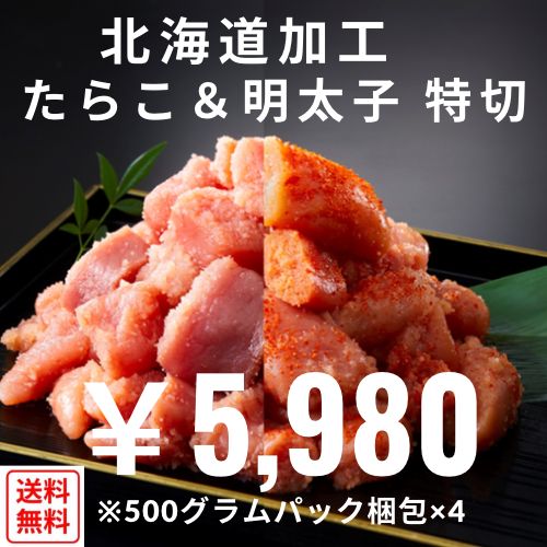 北海道加工明太子・たらこセット　500g×4pc