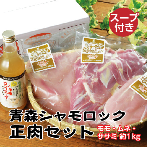 青森シャモロック　正肉セット（スープ付 鍋料理で4～5人前が約2回分）【エープレ】