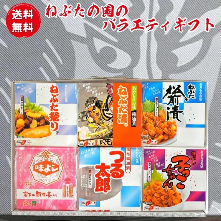 送料無料 ねぶたの国ギフトセット 山本食品 ねぶた漬 味よし 子っこちゃん ねぶた祭り つる太郎 ねぶた松前 食べきり 詰合せ 贈答品 母の日 父の日 敬老の日