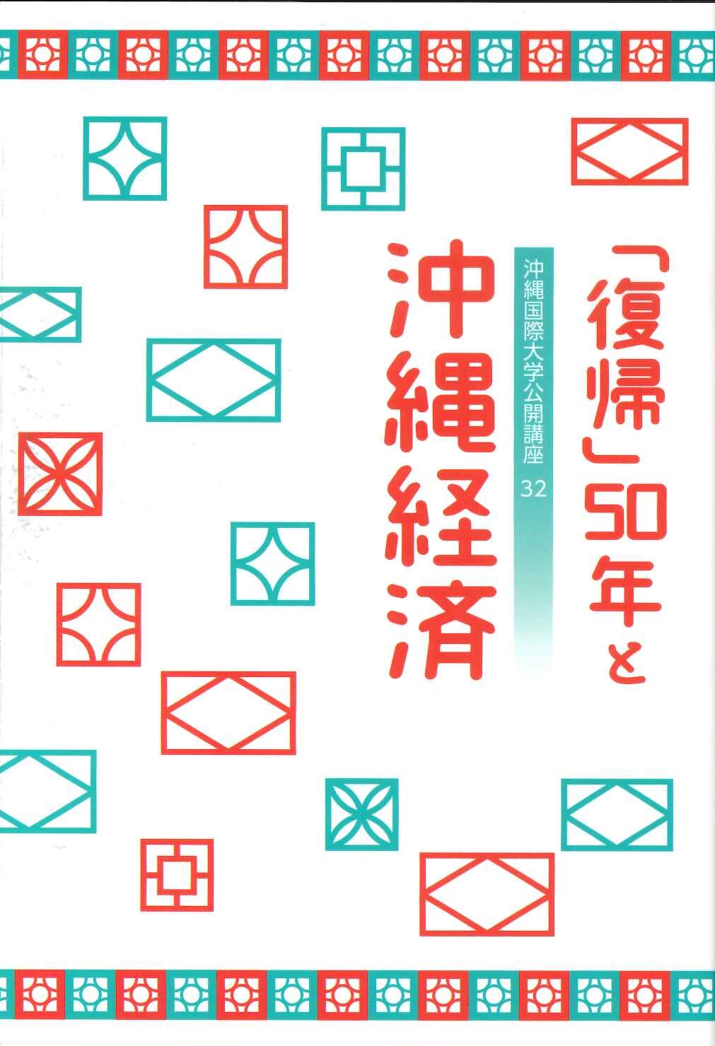 復帰50年と沖縄経済