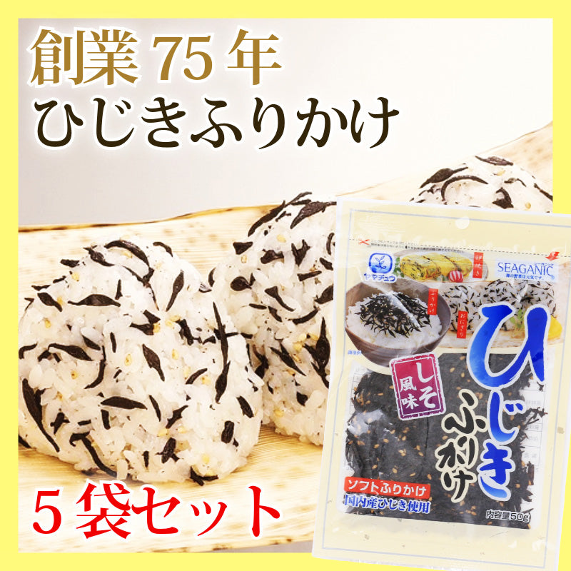 ★国内産ひじきふりかけソフトタイプ50g×5袋セット【送料無料】【ポスト投函】