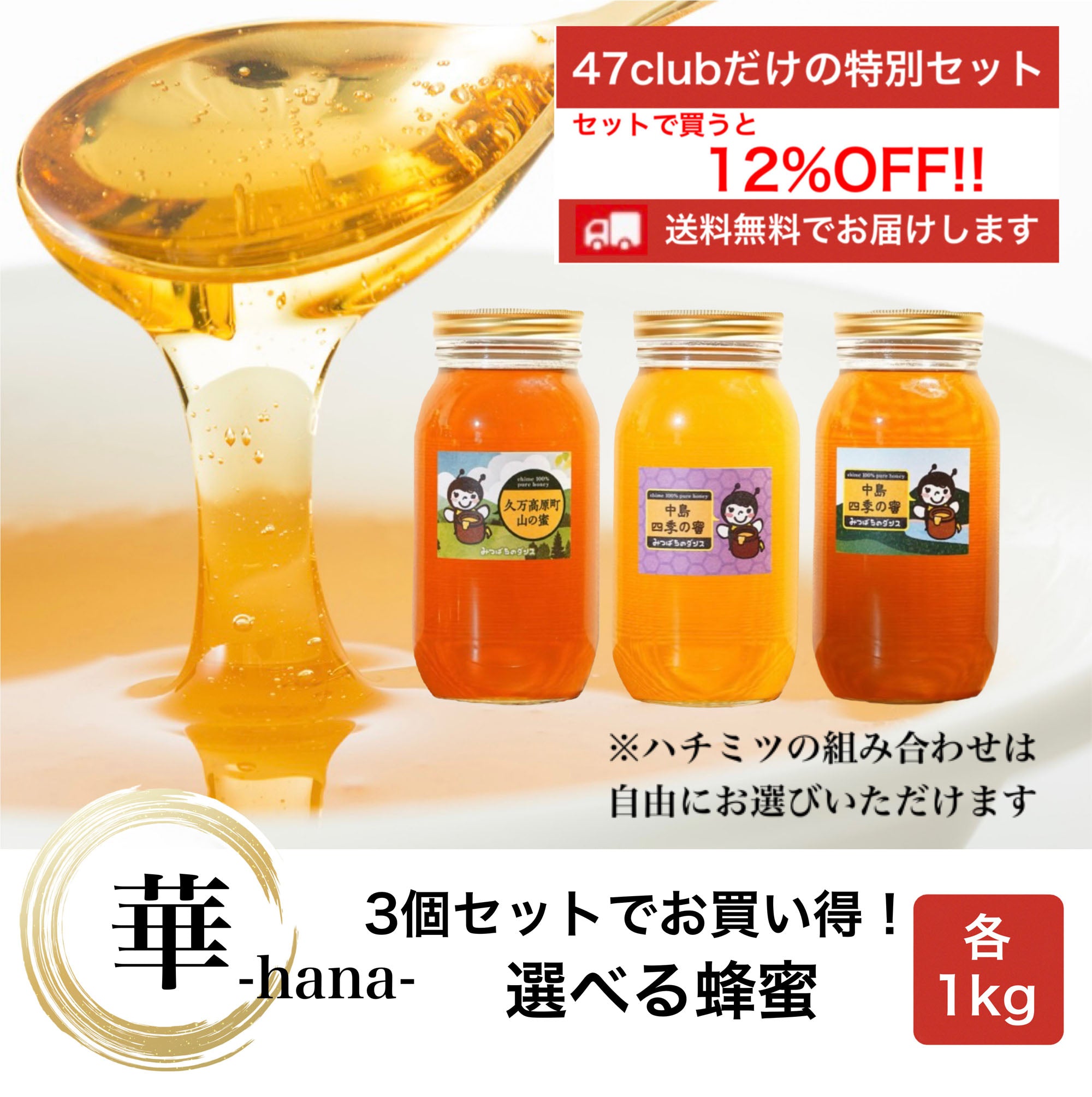 華-hana-　3個セットでお買い得！　選べる蜂蜜セット　各1kg