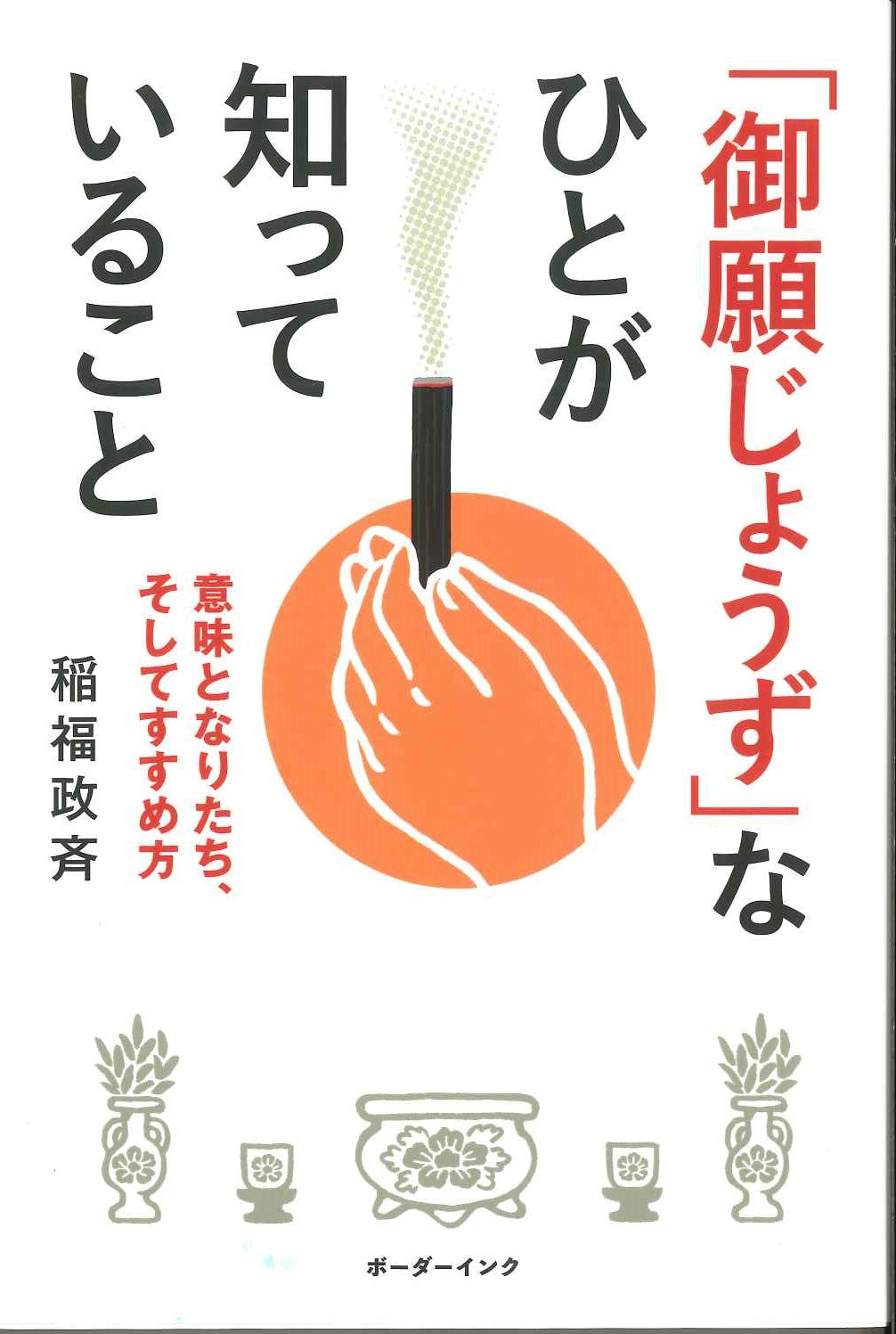 「御願じょうず」なひとが知っていること