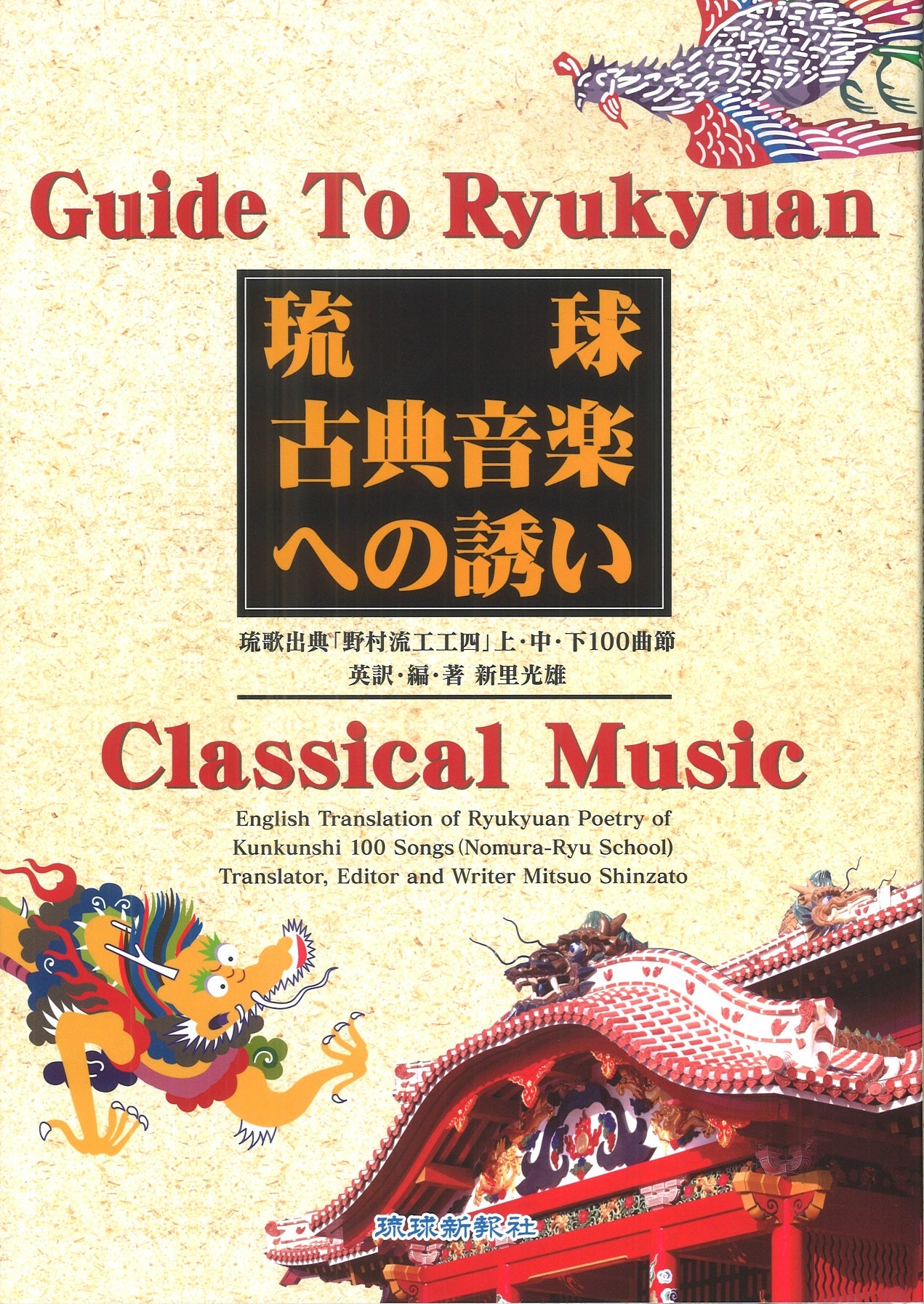 琉球古典音楽への誘い