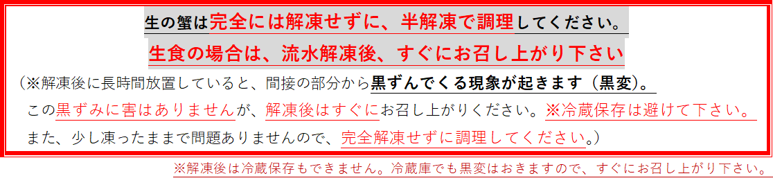 生ズワイ注意事項