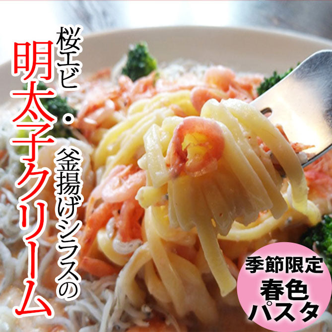 【春・限定】桜エビ・釜揚げシラスの明太子クリーム＆生パスタ