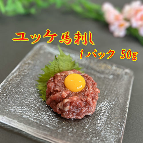 本場熊本直送　ユッケ馬刺し  （5パック、専用タレ付き）　【送料無料】【精肉・肉加工品】