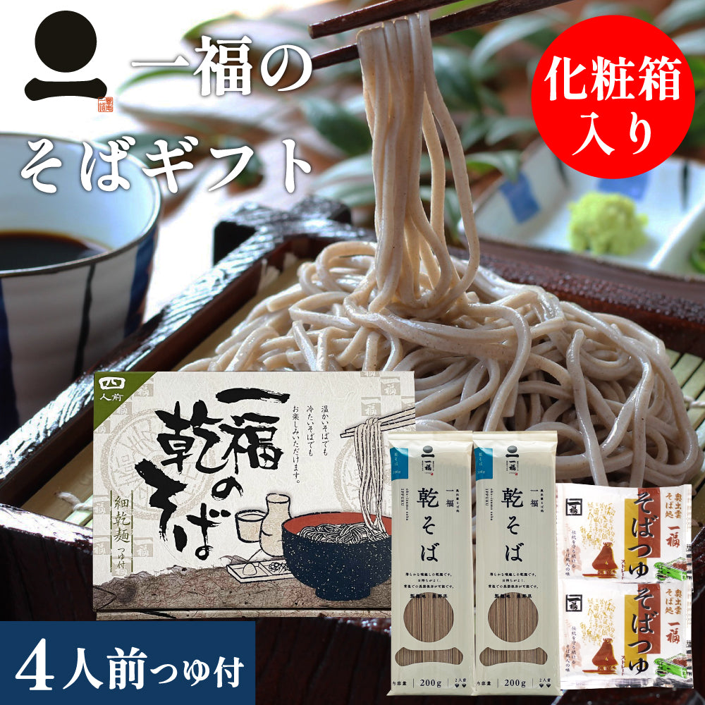 そば　乾麺　ギフト「一福の乾そば」4人前　化粧箱入り【出雲そば　一福】59