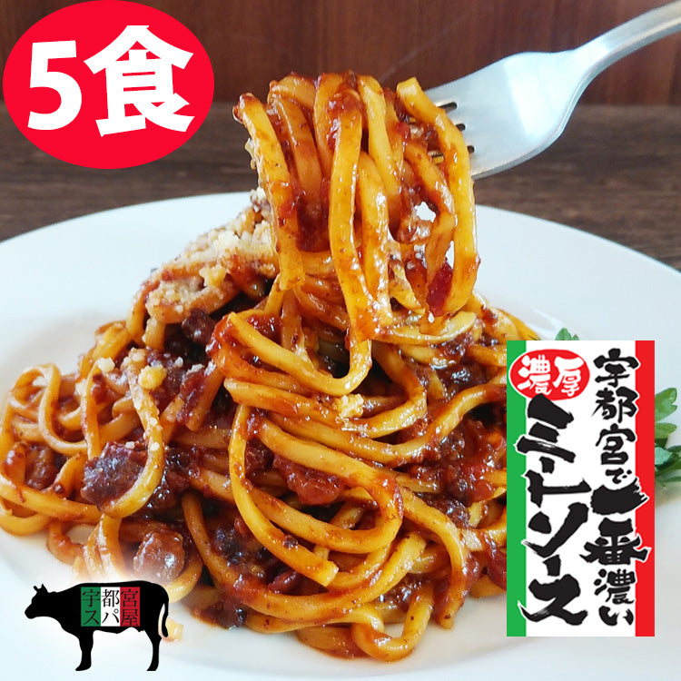 【5食セット】【日テレ・TBS・テレビ朝日で紹介】宇都宮で一番濃いミートソース&生パスタ５食セット