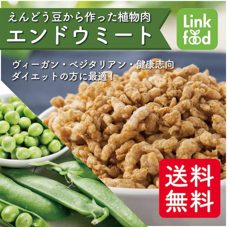 ヘルシーなエンドウ豆の植物肉★エンドウミート  100 g ×1袋【代替肉　植物肉　ヴィーガン　ベジタリアン】【アレルギー表示不要】