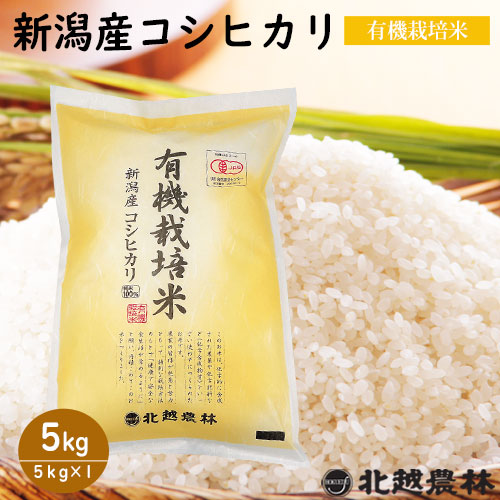 令和5年産  有機JSA認証 無農薬栽培米 新潟産コシヒカリ有機栽培米5kg（5kg×1袋） 【米・野菜・惣菜】【送料無料】